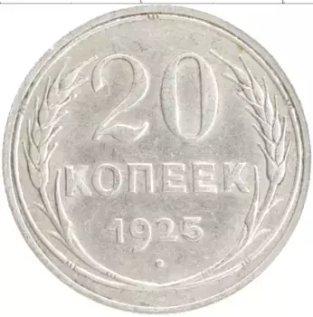 Монета 20 копеек СССР 1925 года Серебро