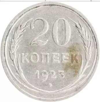 Монета 20 копеек СССР 1925 года Серебро
