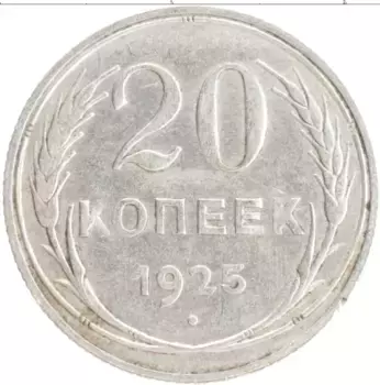 Монета 20 копеек СССР 1925 года Серебро