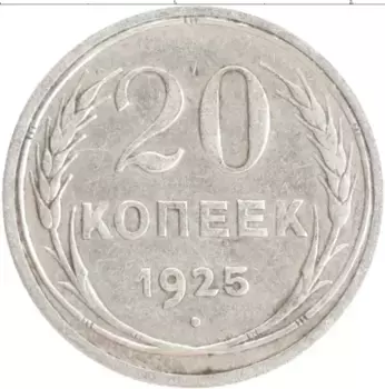 Монета 20 копеек СССР 1925 года Серебро