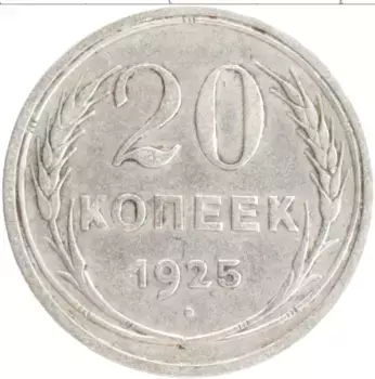 Монета 20 копеек СССР 1925 года Серебро