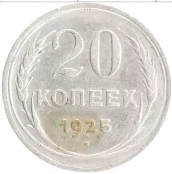 Монета 20 копеек СССР 1925 года Серебро
