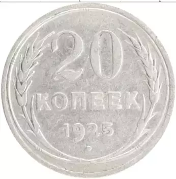 Монета 20 копеек СССР 1925 года Серебро