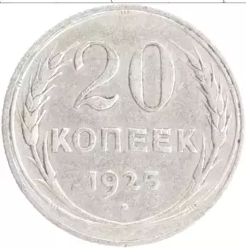 Монета 20 копеек СССР 1925 года Серебро