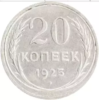 Монета 20 копеек СССР 1925 года Серебро