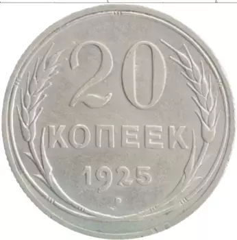 Монета 20 копеек СССР 1925 года Серебро