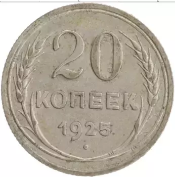 Монета 20 копеек СССР 1925 года Серебро