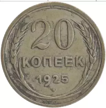 Монета 20 копеек СССР 1925 года Серебро