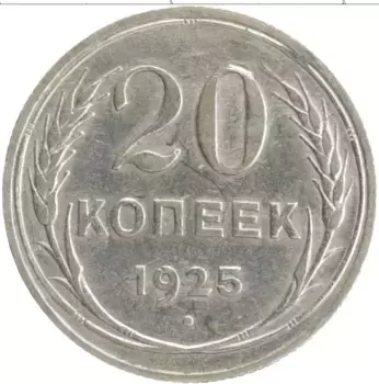Монета 20 копеек СССР 1925 года Серебро