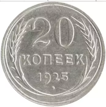 Монета 20 копеек СССР 1925 года Серебро