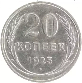 Монета 20 копеек СССР 1925 года Серебро