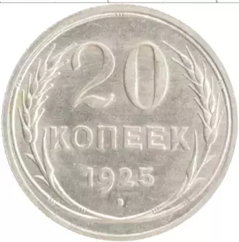 Монета 20 копеек СССР 1925 года Серебро
