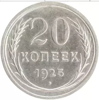 Монета 20 копеек СССР 1925 года Серебро