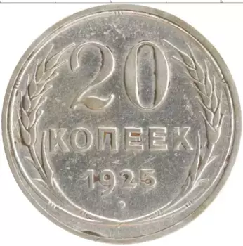 Монета 20 копеек СССР 1925 года Серебро