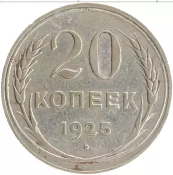 Монета 20 копеек СССР 1925 года Серебро