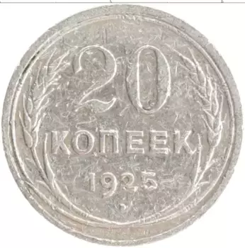 Монета 20 копеек СССР 1925 года Серебро