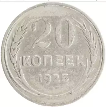 Монета 20 копеек СССР 1925 года Серебро