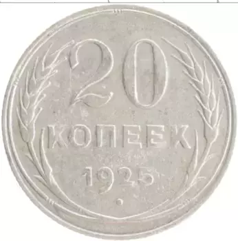 Монета 20 копеек СССР 1925 года Серебро