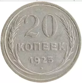 Монета 20 копеек СССР 1925 года Серебро