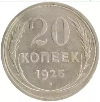 Монета 20 копеек СССР 1925 года Серебро