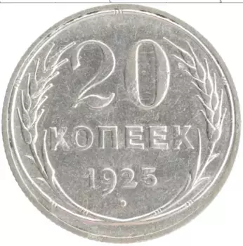 Монета 20 копеек СССР 1925 года Серебро