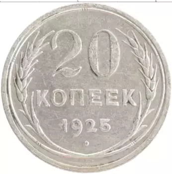 Монета 20 копеек СССР 1925 года Серебро