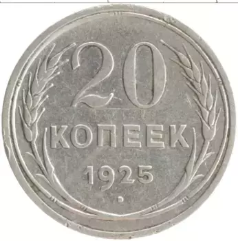Монета 20 копеек СССР 1925 года Серебро