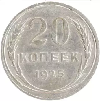 Монета 20 копеек СССР 1925 года Серебро