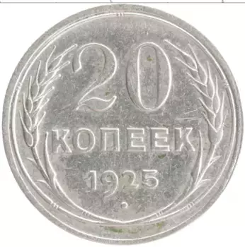 Монета 20 копеек СССР 1925 года Серебро