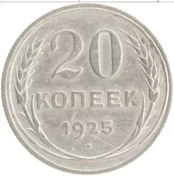 Монета 20 копеек СССР 1925 года Серебро