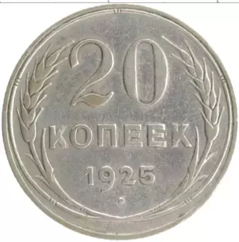 Монета 20 копеек СССР 1925 года Серебро
