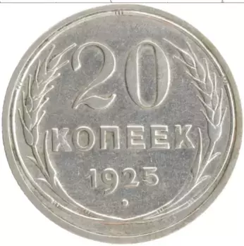 Монета 20 копеек СССР 1925 года Серебро