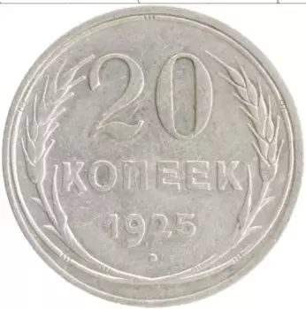 Монета 20 копеек СССР 1925 года Серебро