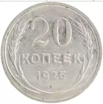 Монета 20 копеек СССР 1925 года Серебро