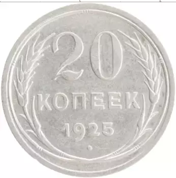 Монета 20 копеек СССР 1925 года Серебро