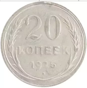 Монета 20 копеек СССР 1925 года Серебро