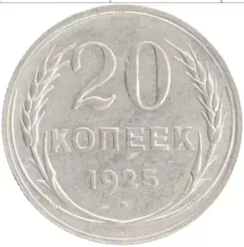 Монета 20 копеек СССР 1925 года Серебро
