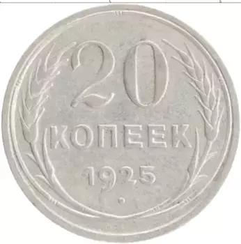 Монета 20 копеек СССР 1925 года Серебро
