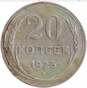 Монета 20 копеек СССР 1925 года Серебро