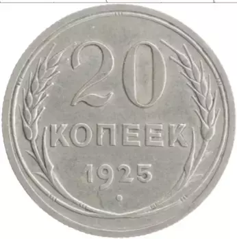 Монета 20 копеек СССР 1925 года Серебро