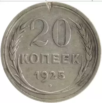 Монета 20 копеек СССР 1925 года Серебро