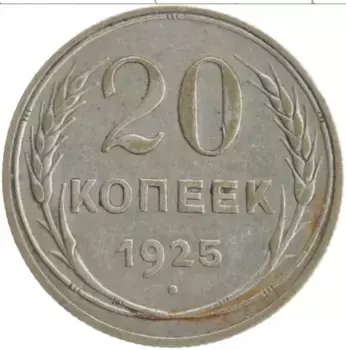 Монета 20 копеек СССР 1925 года Серебро