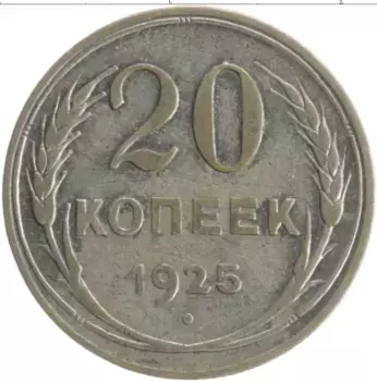 Монета 20 копеек СССР 1925 года Серебро