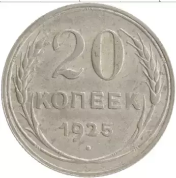 Монета 20 копеек СССР 1925 года Серебро