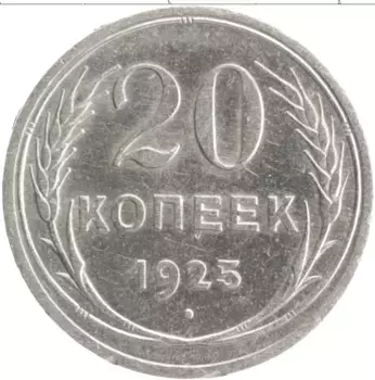 Монета 20 копеек СССР 1925 года Серебро