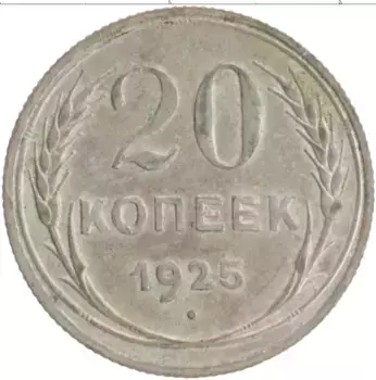 Монета 20 копеек СССР 1925 года Серебро