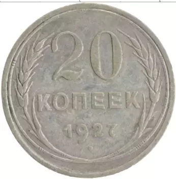Монета 20 копеек СССР 1927 года Серебро