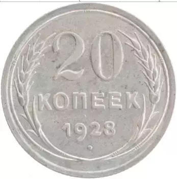 Монета 20 копеек СССР 1928 года Серебро
