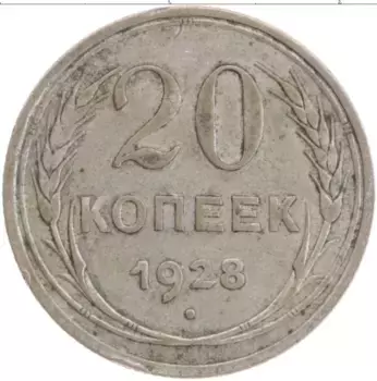 Монета 20 копеек СССР 1928 года Серебро