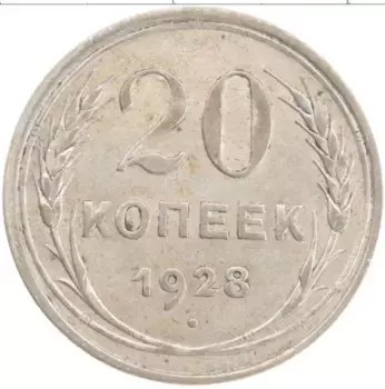 Монета 20 копеек СССР 1928 года Серебро